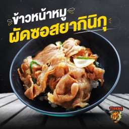 ข้าวหน้าหมูผัดซอสยานิกุ