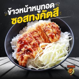 ข้าวหน้าหมูทอดทงคัตสึ