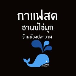 ตี๋ อาหารตามสั่ง กาแฟโบราณ