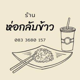 ห่อกลับข้าว