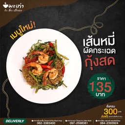 เส้นหมี่ผัดกระเฉดกุ้งสด