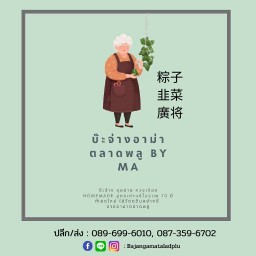 บ๊ะจ่าง กุยช่าย อาม่าตลาดพลู by MA