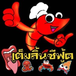 ร้านเต็มลิ้นซีฟู้ด