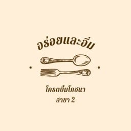 อร่อยและอิ่ม (โครตบึ้มโภชนา สาขา 2)