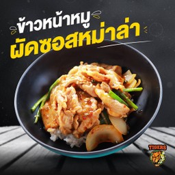 ข้าวหน้าหมูผัดซอสหมาล่า