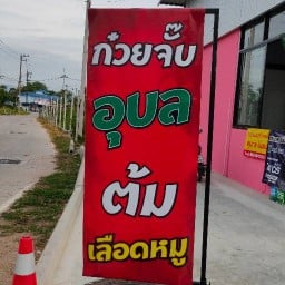ร้านก๋วยจั๊บอุบล เชฟบุตร