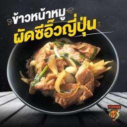 ข้าวหน้าหมูผัดซีอิ๊วญี่ปุ่น