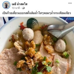 ก๋วยเตี๋ยวต้มยำป้าเล็ก