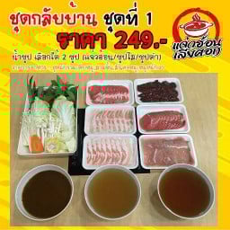 แจ่วฮ้อนเลียศอก สาขาพรานนก