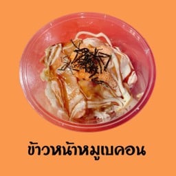 ข้าวหน้าหมูเบคอน