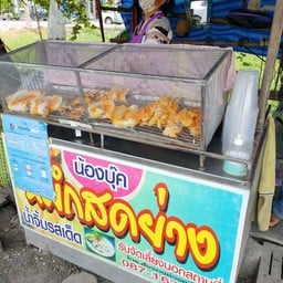 หมึกสดย่าง (ปตท. นครปฐม - ลำพญา 2)