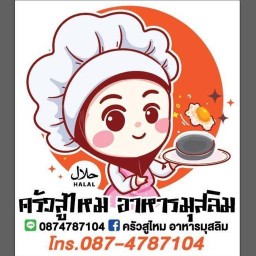 ครัวสูไหม ข้าวแกงอิสลามและตามสั่งสาขาประตู108มอ.