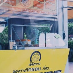 กล้วยทอด อัมพวา  ปั๊ม ปตท. เอส ซี จี ประเวศ
