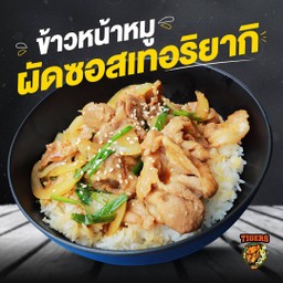 ข้าวหน้าหมูผัดซอสเทอริยากิ
