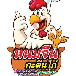 เทอริยากิ by แม่ลูกอ่อน