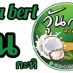 วุ้นกะทิ หอม หวาน มัน อร่อย สาขา 3 รามคำแหง