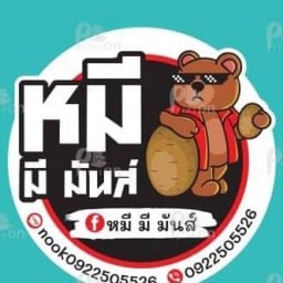 หมี มี มันส์