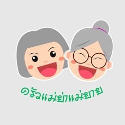 ครัวแม่ย่าแม่ยาย