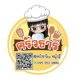 ครัวธารีby.หญิงอุ๊
