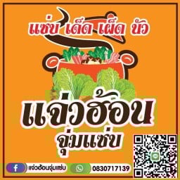 แจ่วฮ้อนจุ่มแซ่บ