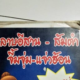 ลาบอีสาน ส้มตำ จิ้มจุ่ม แจ่วฮ้อน