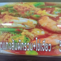 ข้าวไข่เจียว+แกงส้ม