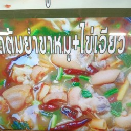 ข้าวต้มยำขาหมู+ไข่เจียว