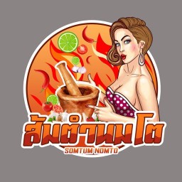 ส้มตำนมโต (หมู่บ้านเซนโทร รังสิต)