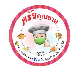 ครัวคุณชาย