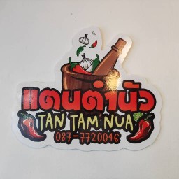 แตนตำนัว สาขา 2 ถูก เท่าหน้าร้าน ค่าส่งเอง