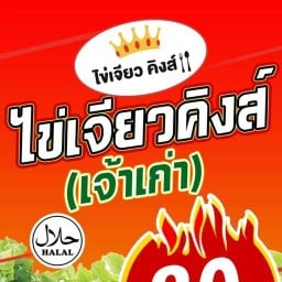 ไข่เจียว คิงส์ (ฮาลาล)