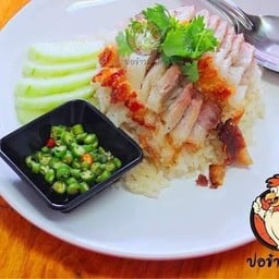 ปอข้าวมันไก่
