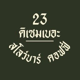 23 December Slowbar -