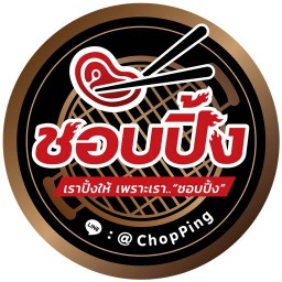 ชอบปิ้ง (chopping)