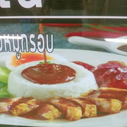 ข้าวหมูกรอบ