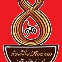 ก๋วยเตี๋ยวเรือระยอง