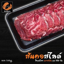 เนื้อวัวพรีเมียม ส่วนสันคอ (สไลด์) ขนาด 100g