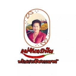 เกี๊ยวไส้ทะลัก อิ่มอร่อย