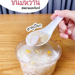 สาคูเปียก