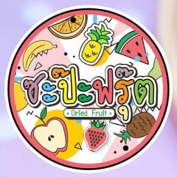 ผลไม้อบแห้ง และ ผลไม้ดอง แช่อิ่ม สาขา 1