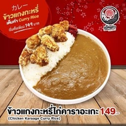 ข้าวแกงกะหรี่ไก่คาราอะเกะ