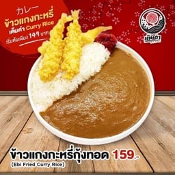 ข้าวแกงกะหรี่กุ้งทอด