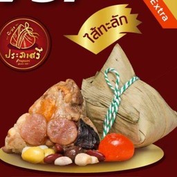 บ๊ะจ่างเค็มทรงเครื่อง (ไส้ทะลัก)