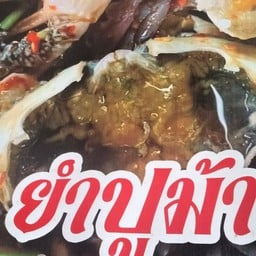 ยำปูม้า