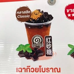 ภันเต เฉาก๊วยโบราณเต็งหนึ่ง @หน้าป่าไม้ ถนนเทศบาล1