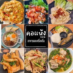 คอแห้ง cafe