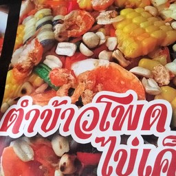 ตำข้าวโพดไข่เ็ม