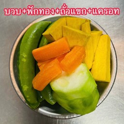 ผักรวม ( ถั่ว,ฟักทอง,ถั่วแขก,แครอท )