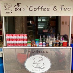 ติ๊ก กาแฟโบราณ หน้าร้านสิริภัณฑ์