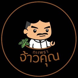 กะเพรา จ้าวคุณ #ที่สุดแห่งปากน้ำ